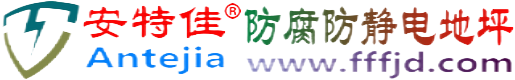 安特佳®白山防腐防静电地坪